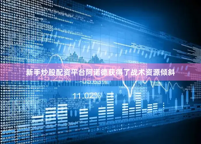 新手炒股配资平台阿诺德获得了战术资源倾斜