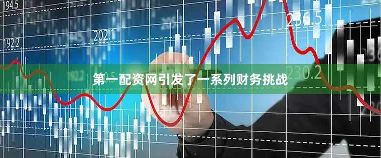 第一配资网引发了一系列财务挑战