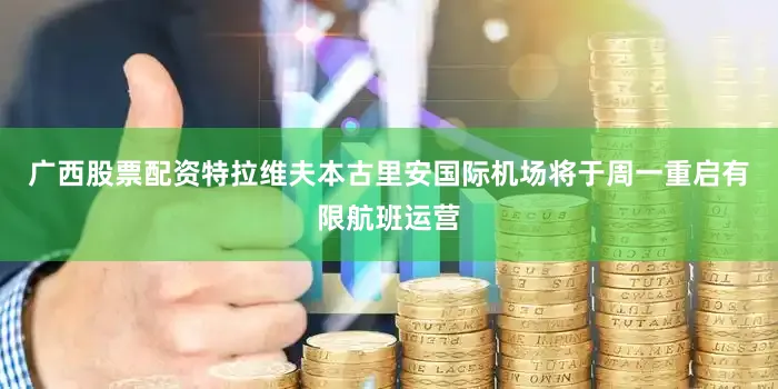 广西股票配资特拉维夫本古里安国际机场将于周一重启有限航班运营
