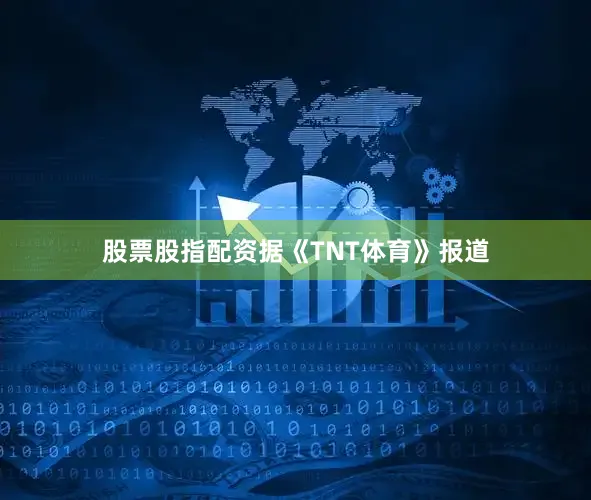 股票股指配资据《TNT体育》报道