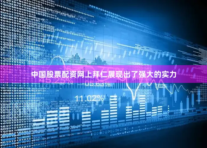 中国股票配资网上拜仁展现出了强大的实力