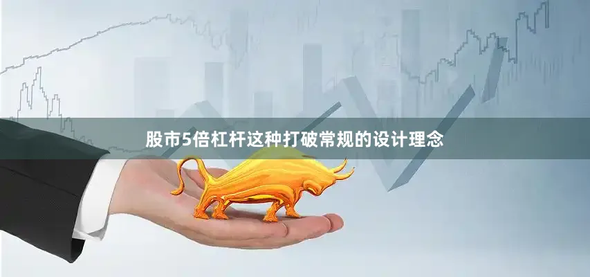 股市5倍杠杆这种打破常规的设计理念