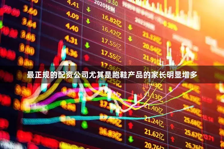 最正规的配资公司尤其是跑鞋产品的家长明显增多