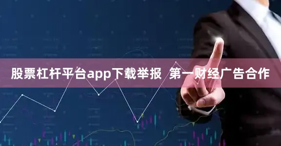 股票杠杆平台app下载举报  第一财经广告合作