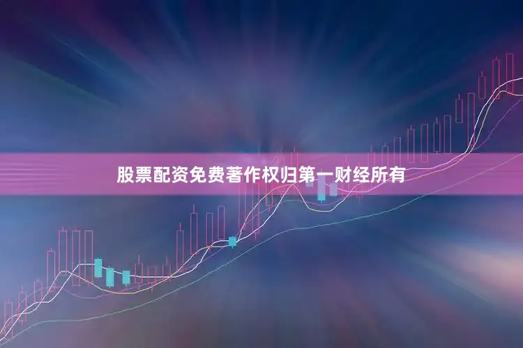 股票配资免费著作权归第一财经所有