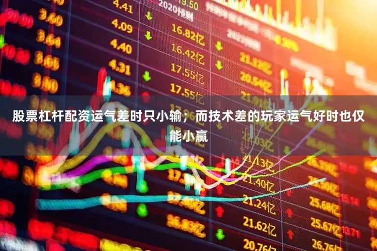 股票杠杆配资运气差时只小输；而技术差的玩家运气好时也仅能小赢
