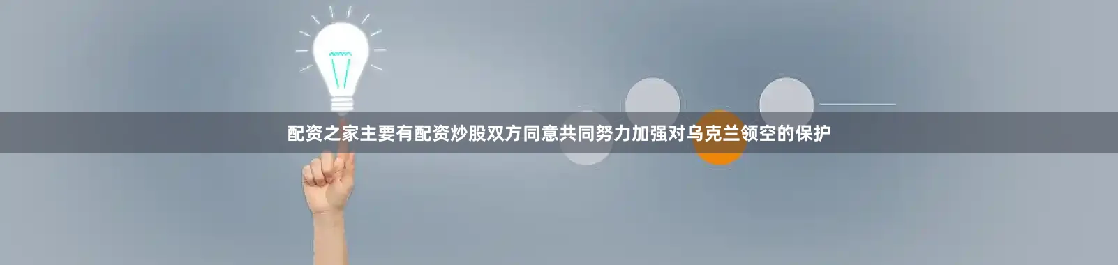 配资之家主要有配资炒股双方同意共同努力加强对乌克兰领空的保护