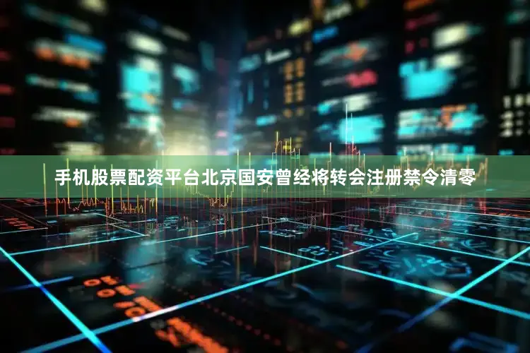 手机股票配资平台北京国安曾经将转会注册禁令清零
