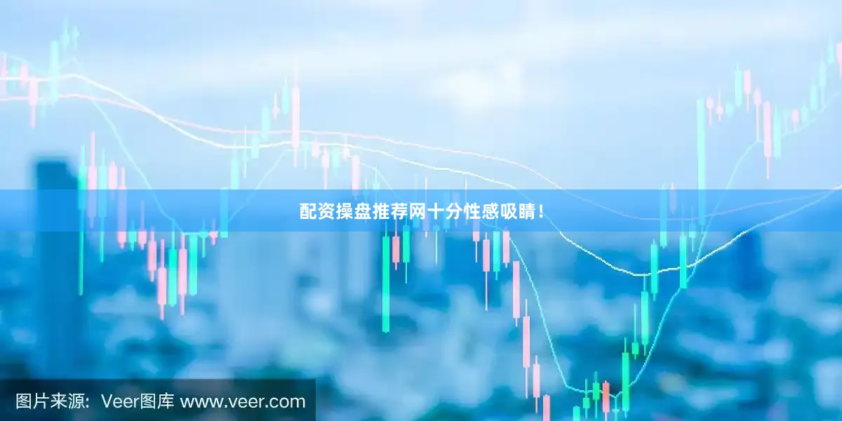 配资操盘推荐网十分性感吸睛！