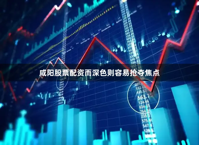 咸阳股票配资而深色则容易抢夺焦点