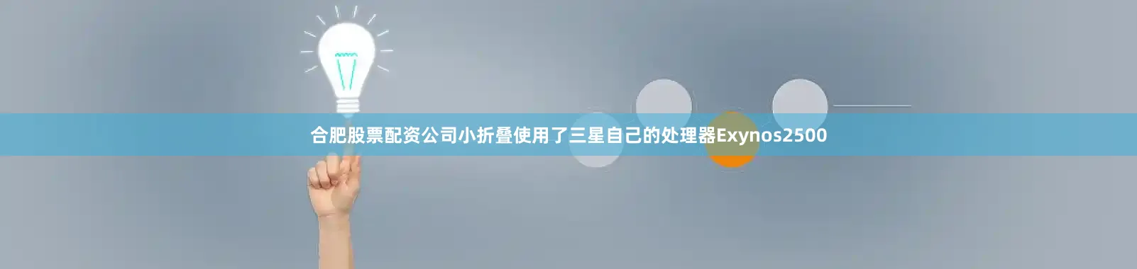 合肥股票配资公司小折叠使用了三星自己的处理器Exynos2500