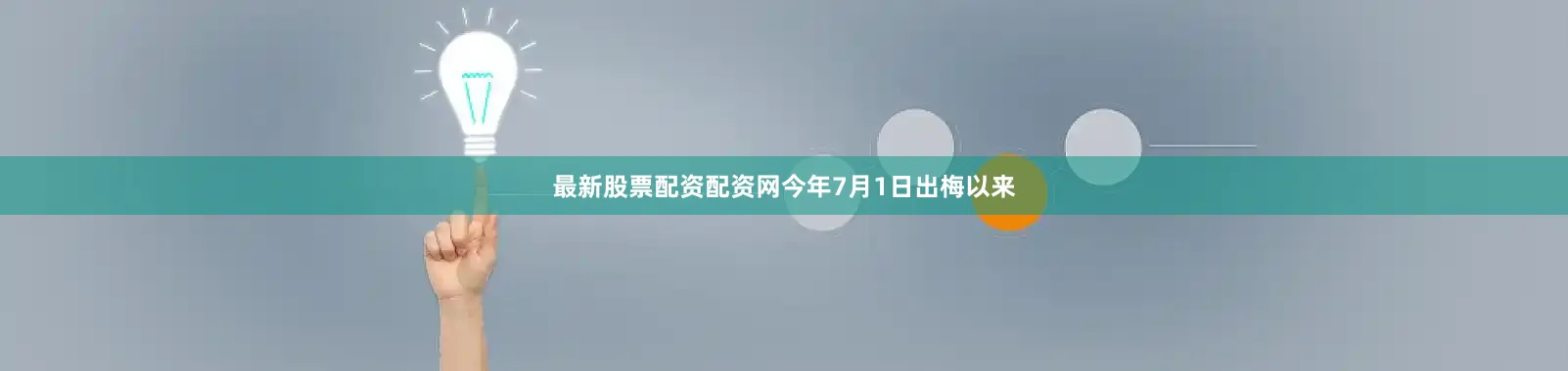 最新股票配资配资网今年7月1日出梅以来
