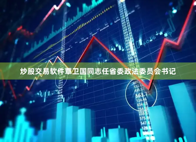 炒股交易软件覃卫国同志任省委政法委员会书记