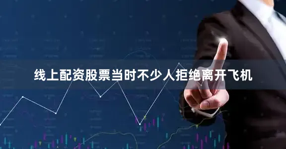 线上配资股票当时不少人拒绝离开飞机