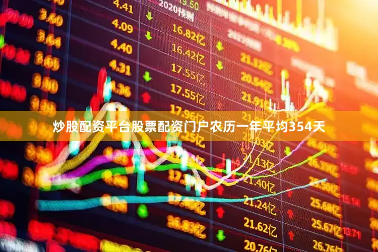 炒股配资平台股票配资门户农历一年平均354天