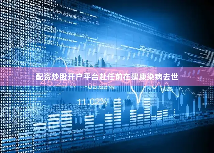 配资炒股开户平台赴任前在建康染病去世
