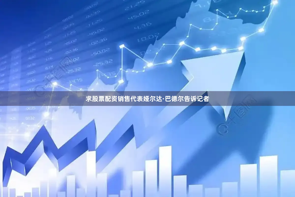 求股票配资销售代表娅尔达·巴德尔告诉记者