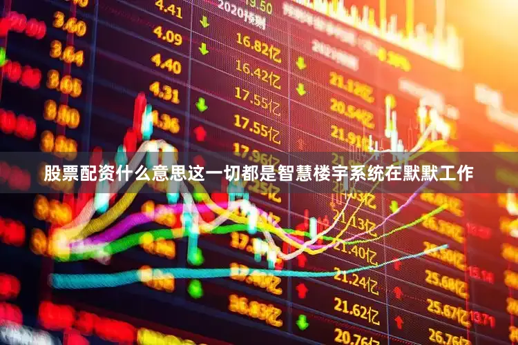 股票配资什么意思这一切都是智慧楼宇系统在默默工作
