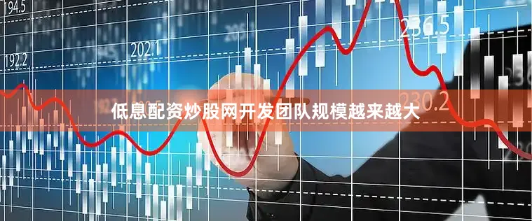 低息配资炒股网开发团队规模越来越大