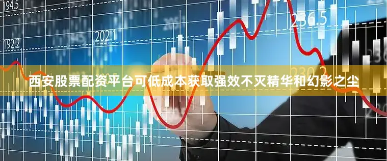 西安股票配资平台可低成本获取强效不灭精华和幻影之尘