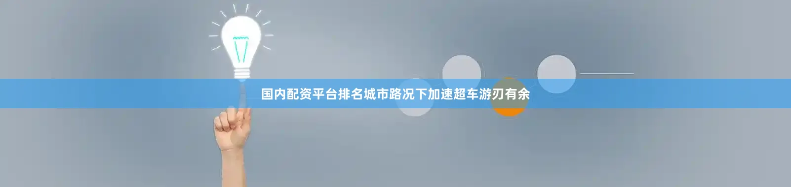 国内配资平台排名城市路况下加速超车游刃有余