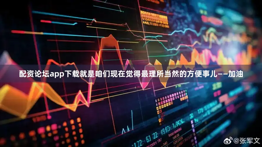配资论坛app下载就是咱们现在觉得最理所当然的方便事儿——加油