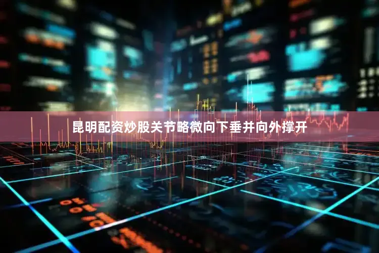 昆明配资炒股关节略微向下垂并向外撑开